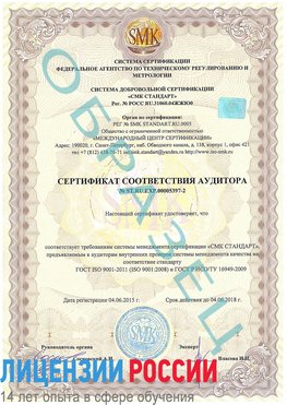Образец сертификата соответствия аудитора №ST.RU.EXP.00005397-2 Лангепас Сертификат ISO/TS 16949